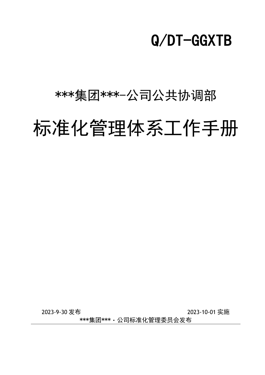 18公共协调部标准化管理体系工作手册)930.docx_第1页