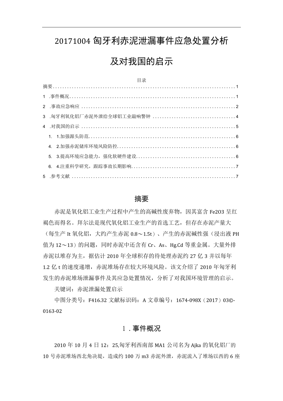 20171004匈牙利赤泥泄漏事件应急处置分析及对我国的启示.docx_第1页