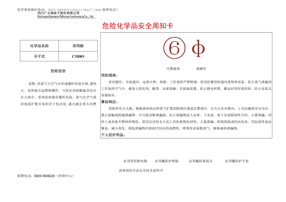 11异丙醇安全周知卡.docx_第1页