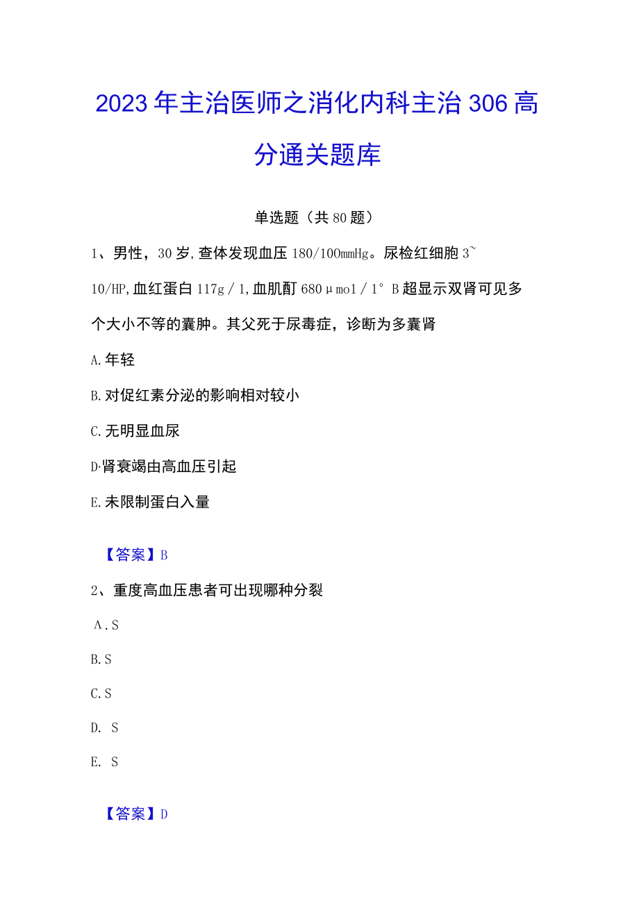 2023年主治医师之消化内科主治306高分通关题库.docx_第1页