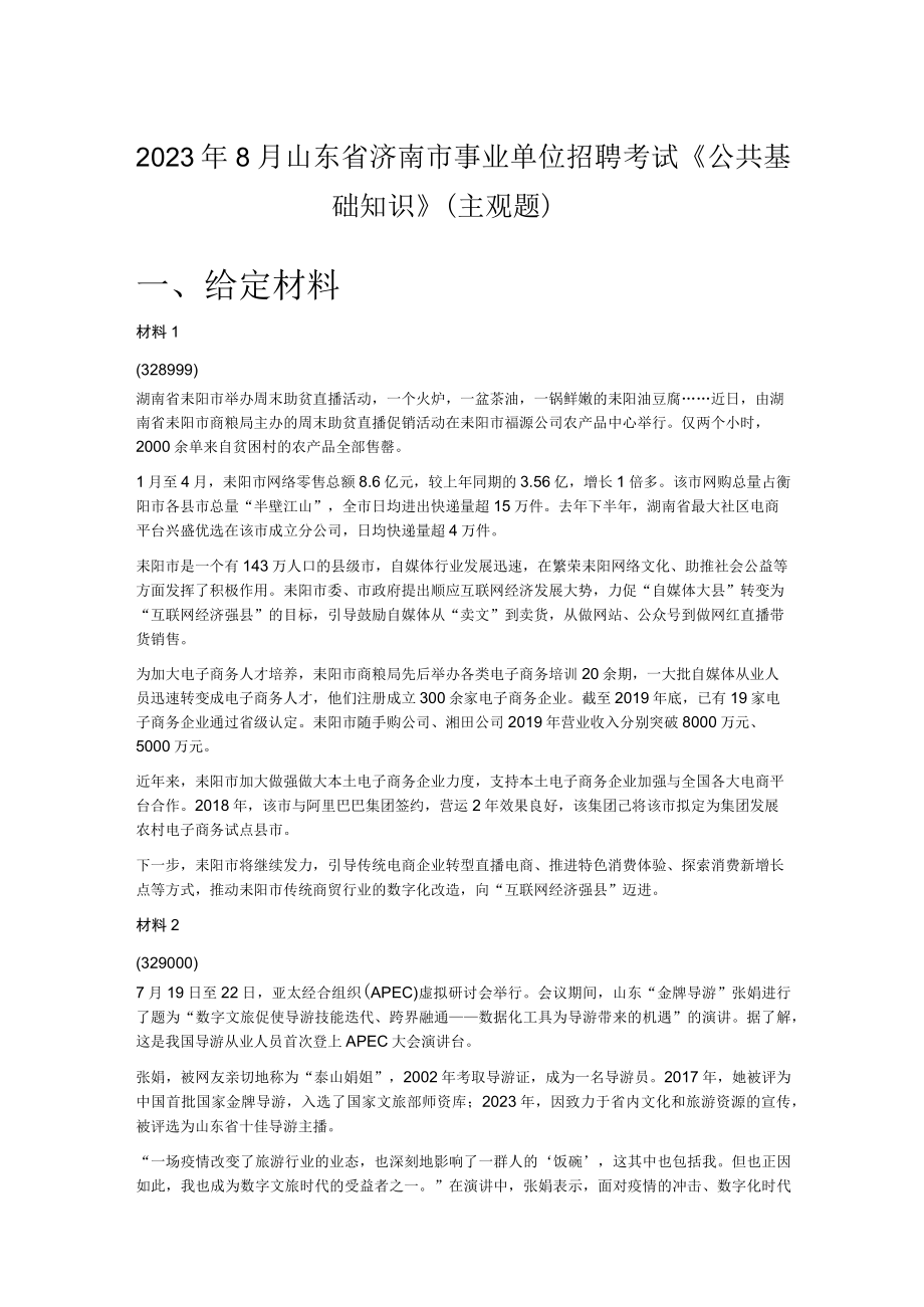 2023年8月山东省济南市事业单位招聘考试公共基础知识主观题.docx_第1页