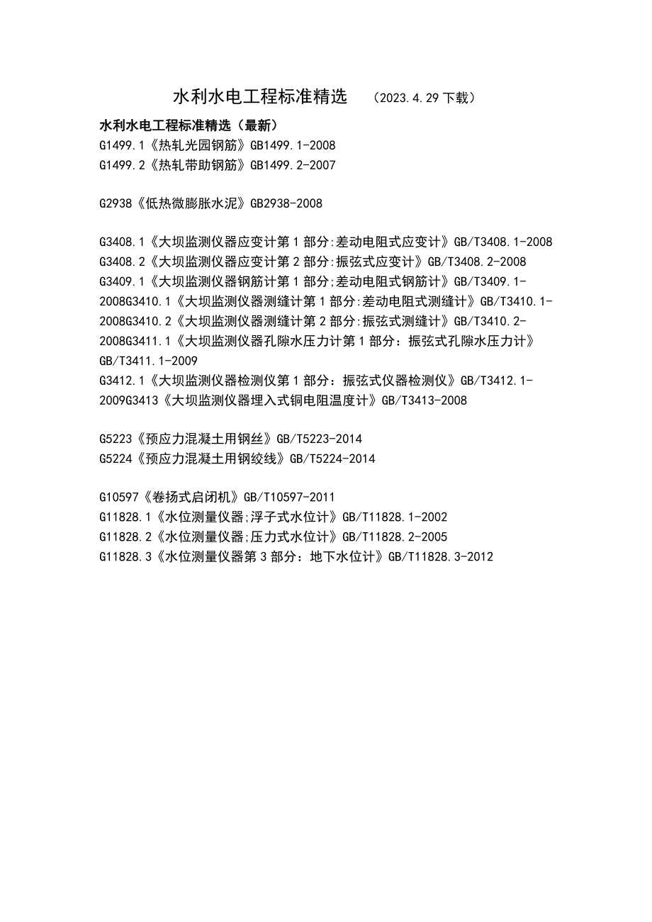 121水利水电工程标准精选.docx_第1页