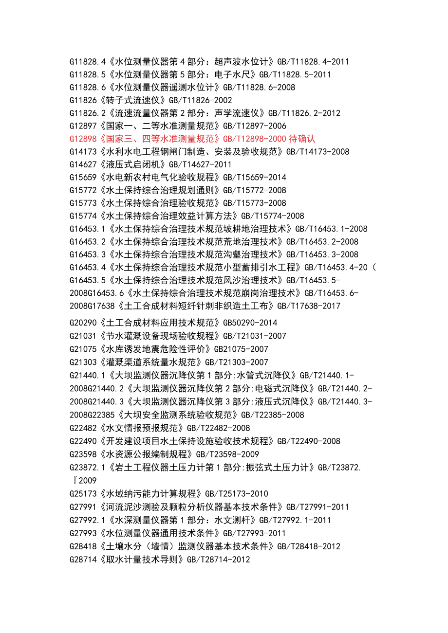 121水利水电工程标准精选.docx_第2页