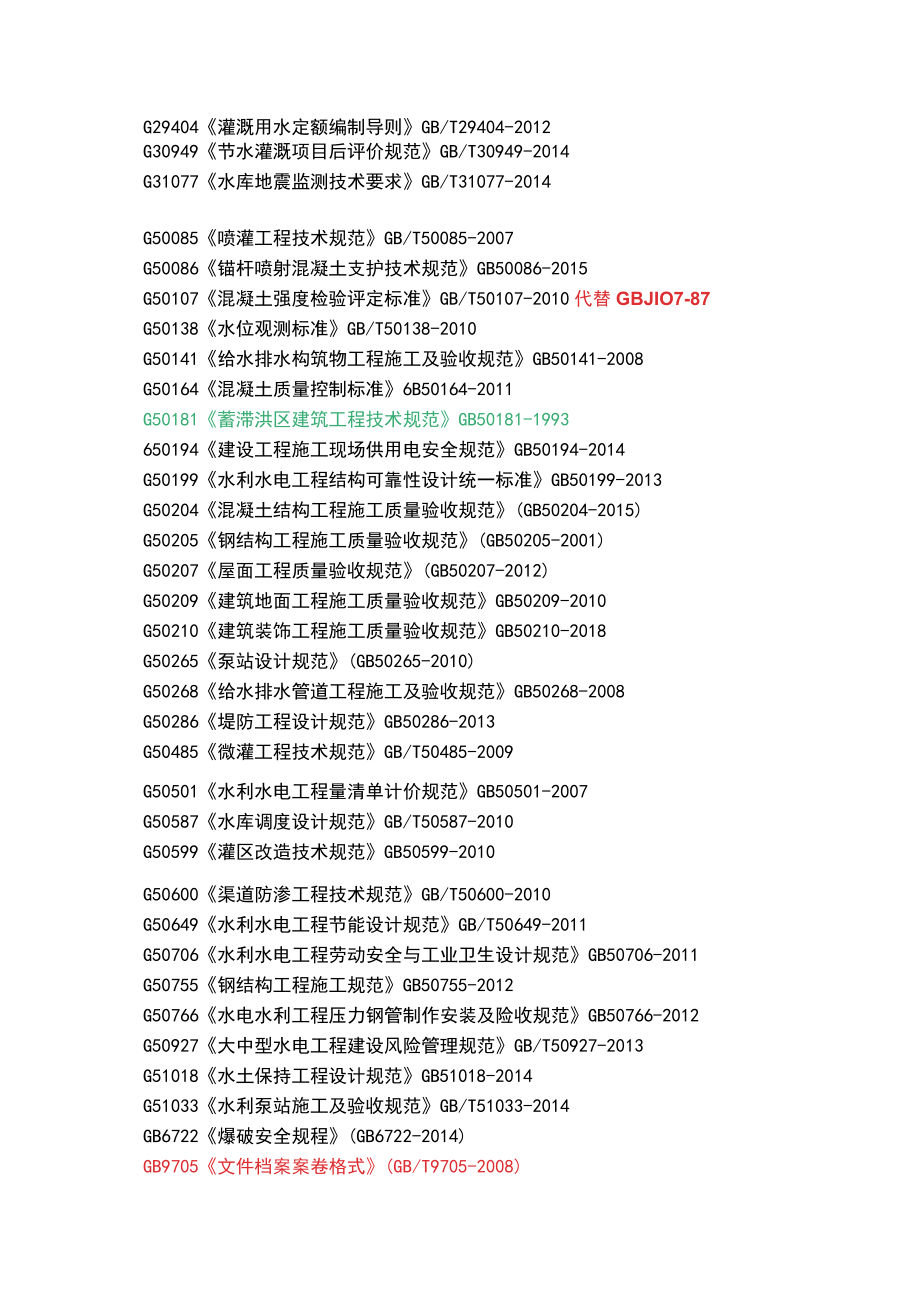 121水利水电工程标准精选.docx_第3页