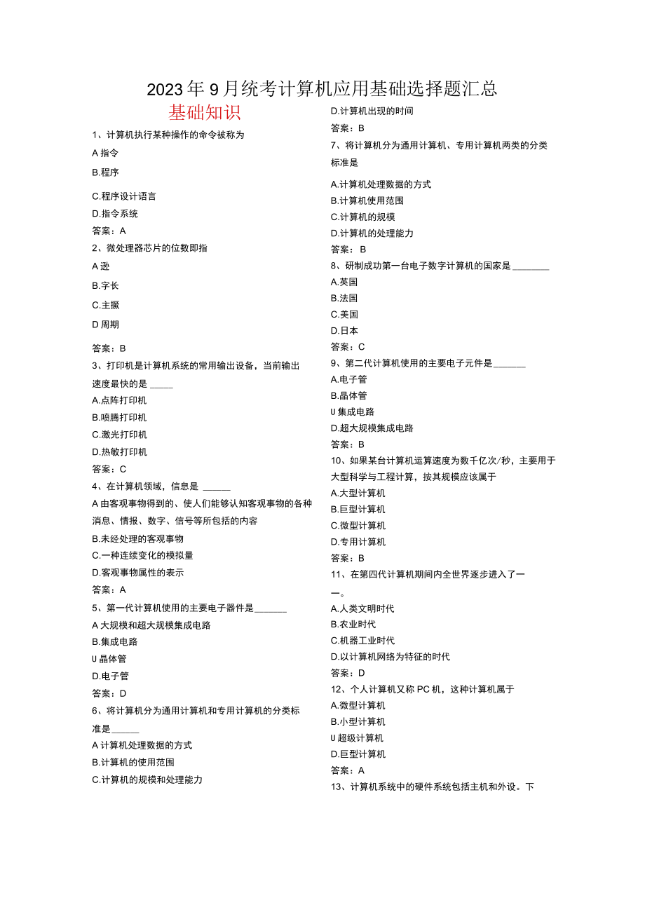 2023年9月统考计算机应用基础复习资料选择题汇总含答案分类.docx_第1页