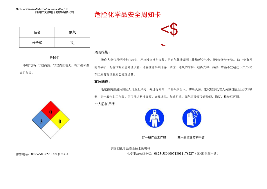 18氮气安全周知卡.docx_第1页