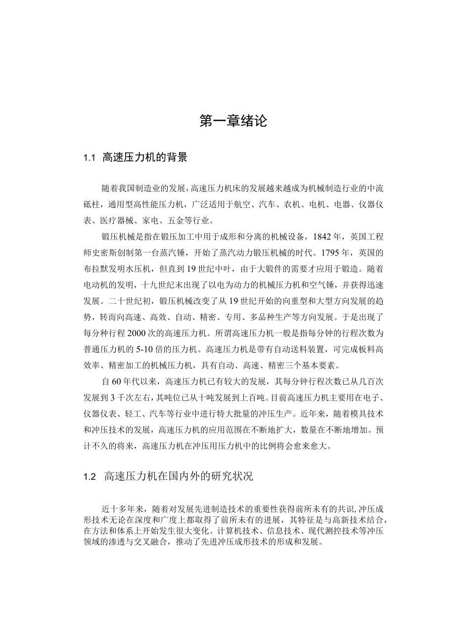 16吨机械式双柱可倾压力机的设计.docx_第1页