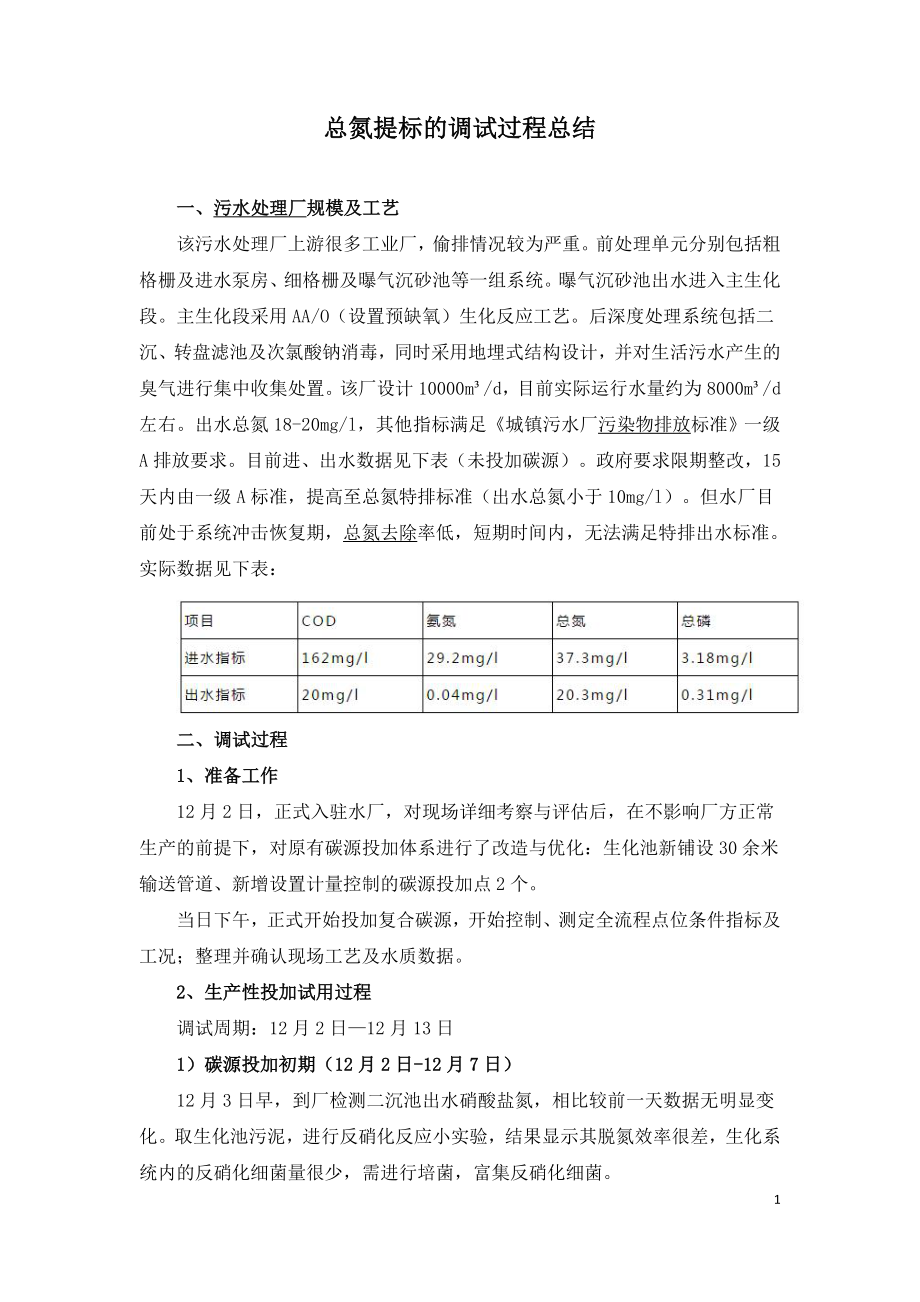 总氮提标的调试过程总结.doc_第1页