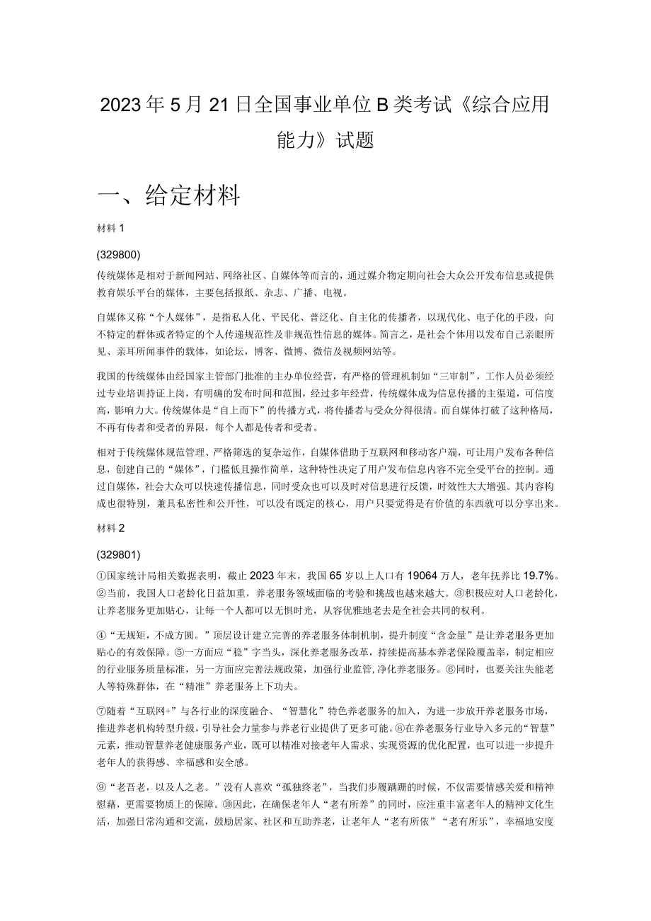 2023年5月21日全国事业单位B类考试综合应用能力试题.docx_第1页