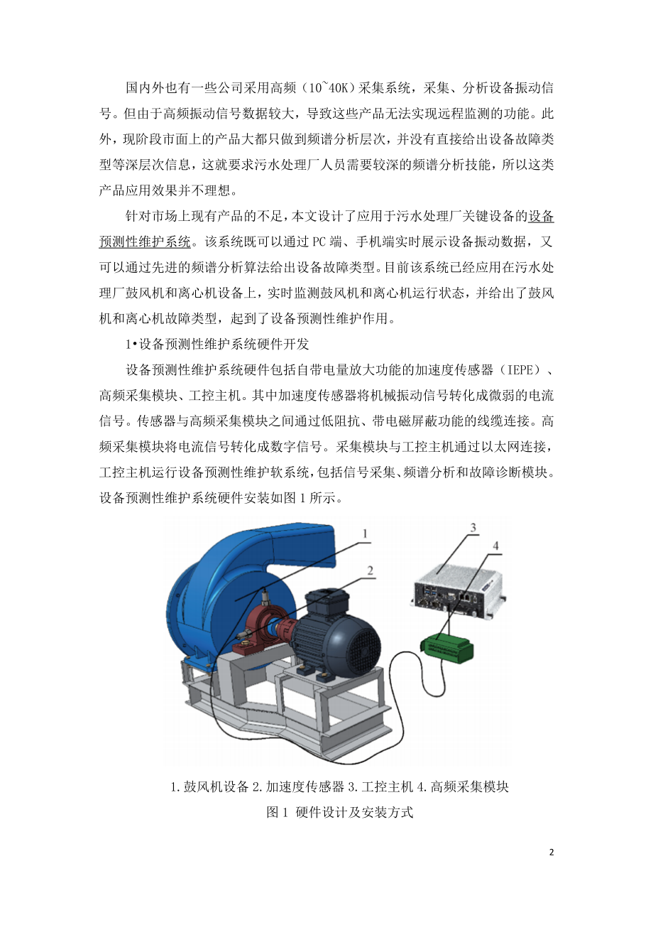 污水处理厂关键设备预测性维护系统的开发应用.doc_第2页