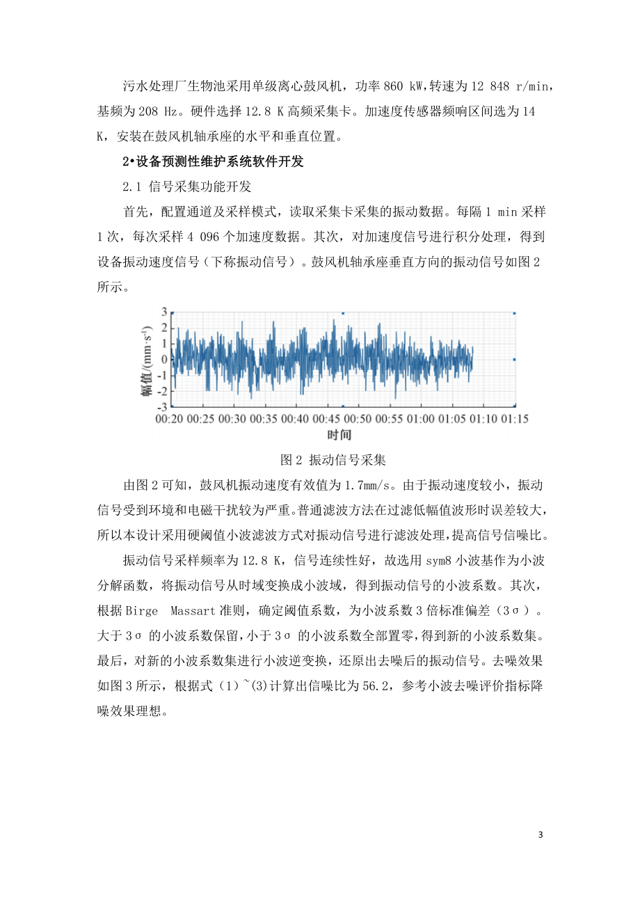 污水处理厂关键设备预测性维护系统的开发应用.doc_第3页