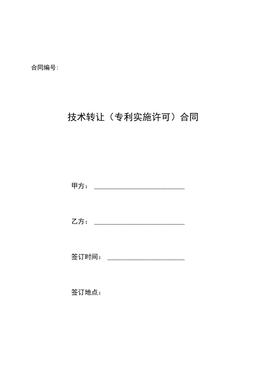 03技术转让专利实施许可合同080709H.docx_第1页