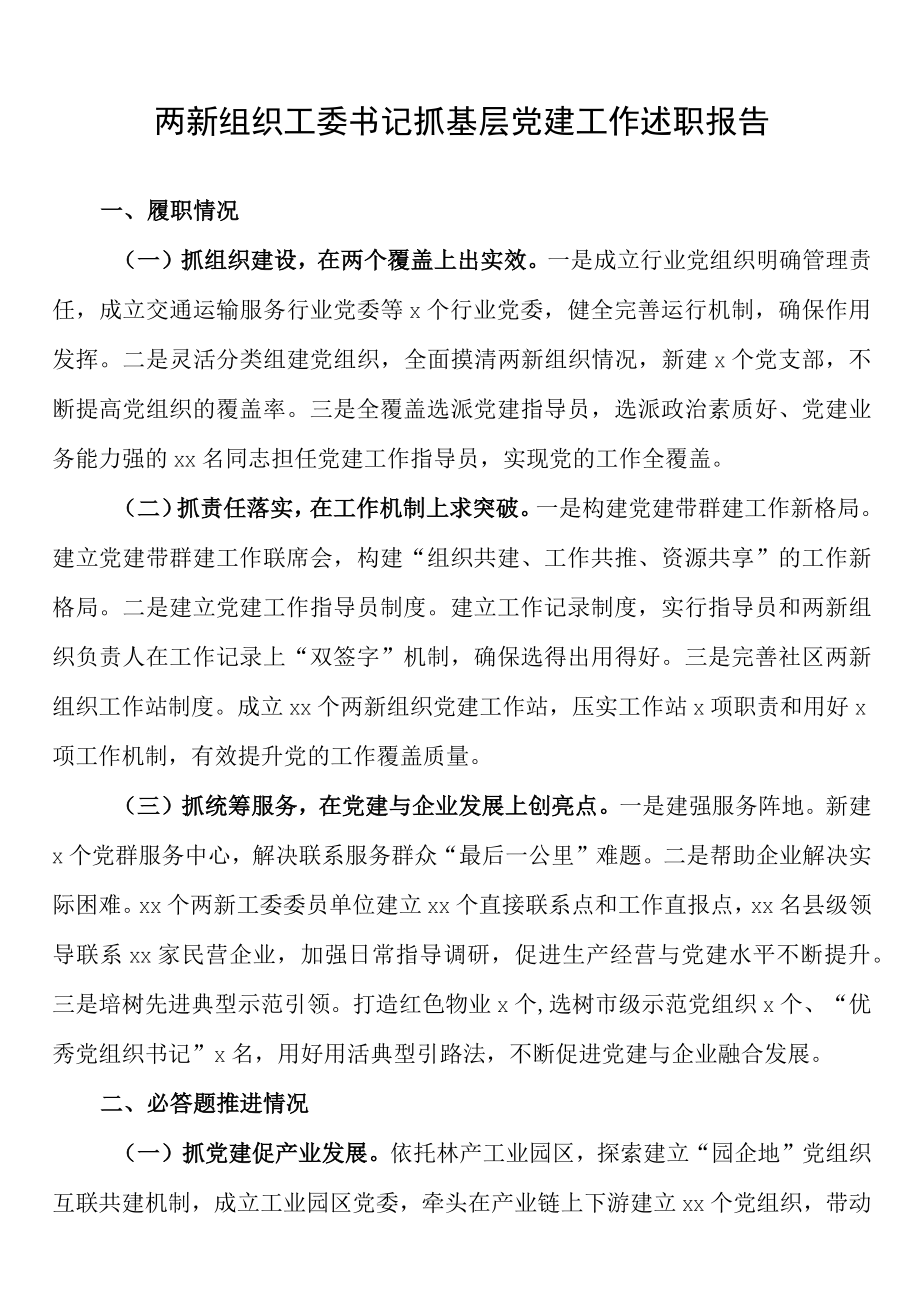 2023年两新组织工委书记抓基层党建工作述职报告.docx_第1页