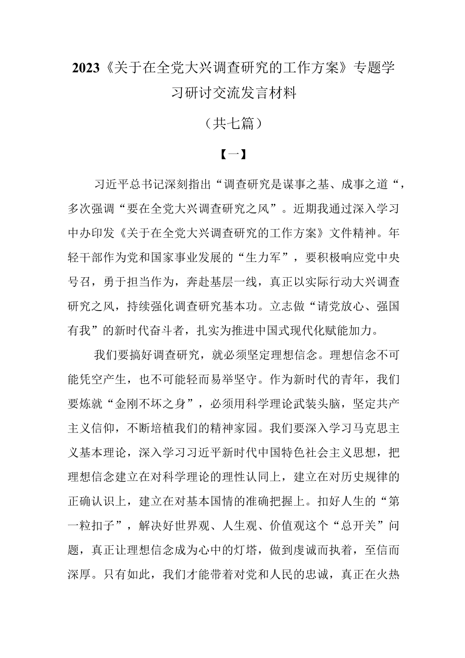 2023关于在全党大兴调查研究的工作方案专题学习研讨交流发言材料共七篇.docx_第1页