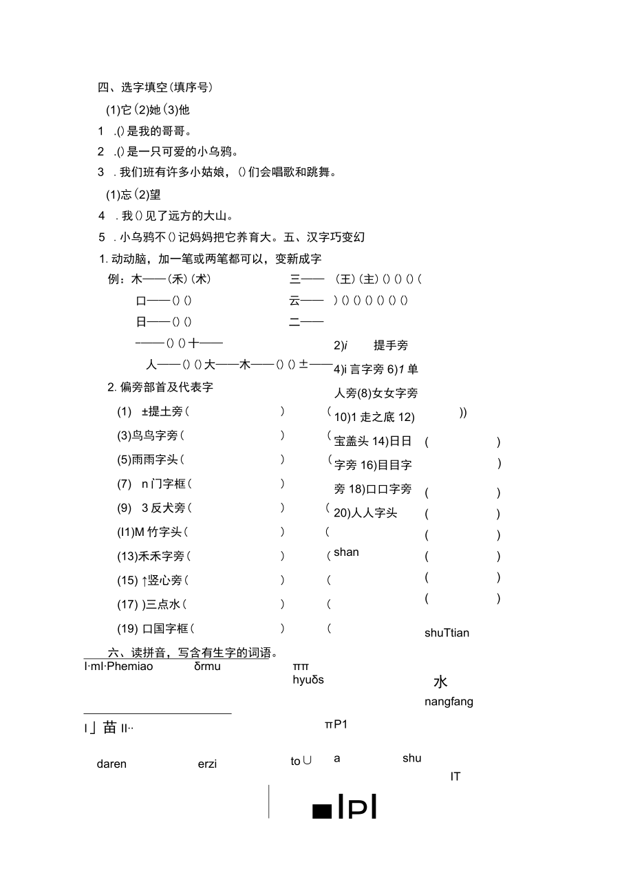 1年级上册生字专项练习题.docx_第2页