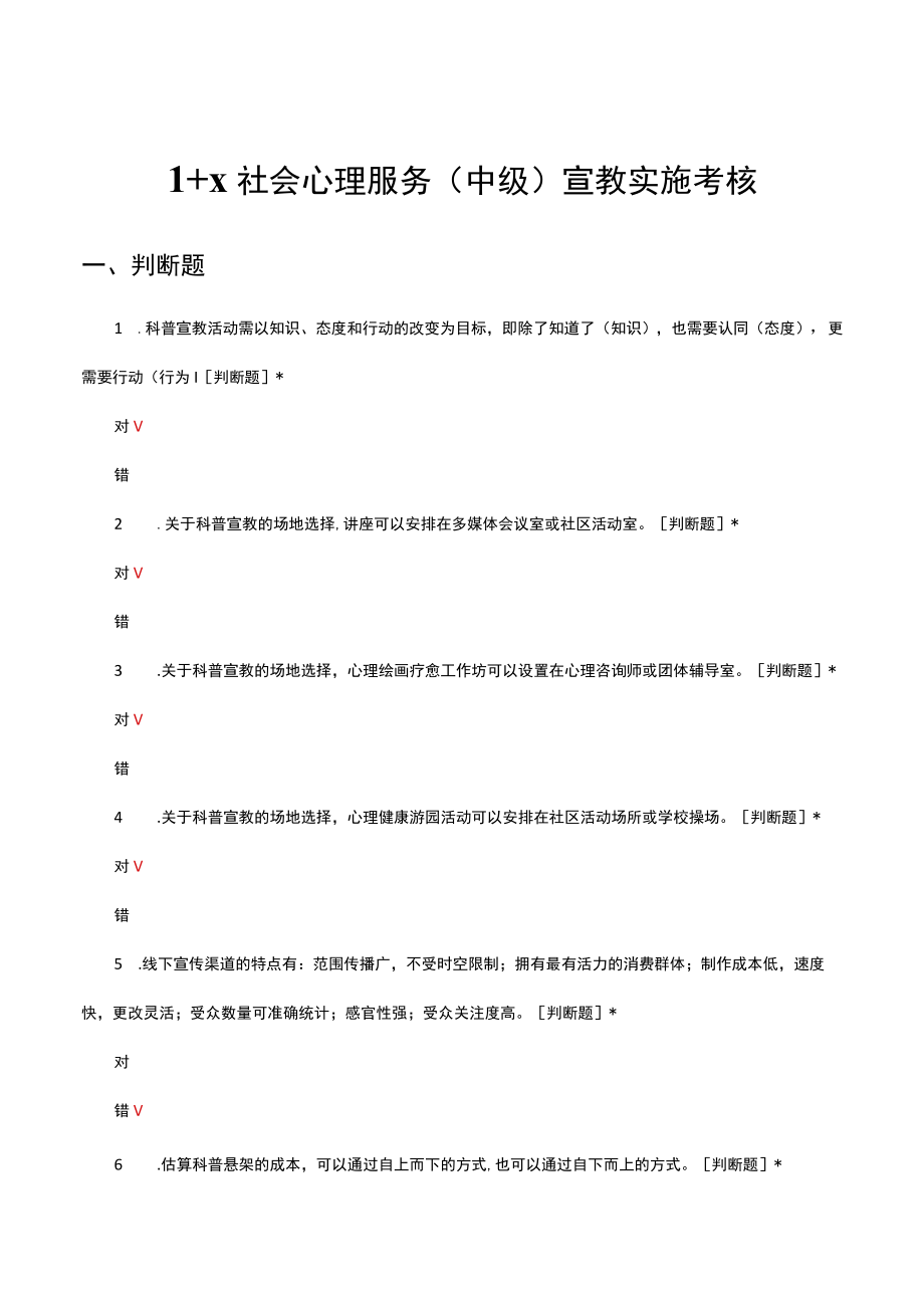 1+X社会心理服务中级宣教实施考核试题.docx_第1页