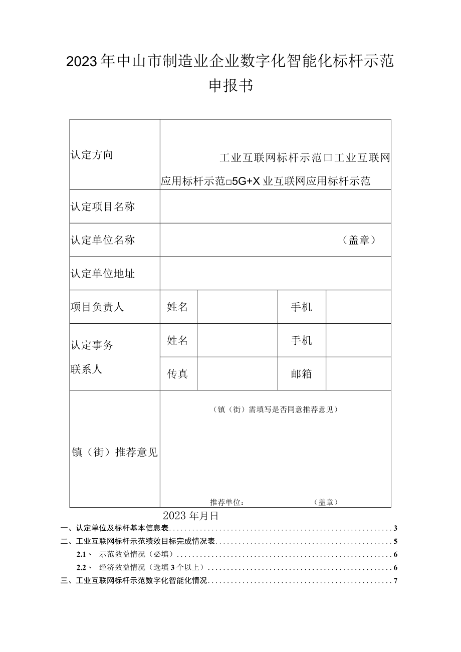 2023年中山制造业企业数字化智能化标杆示范认定申报书工业互联网标杆.docx_第1页