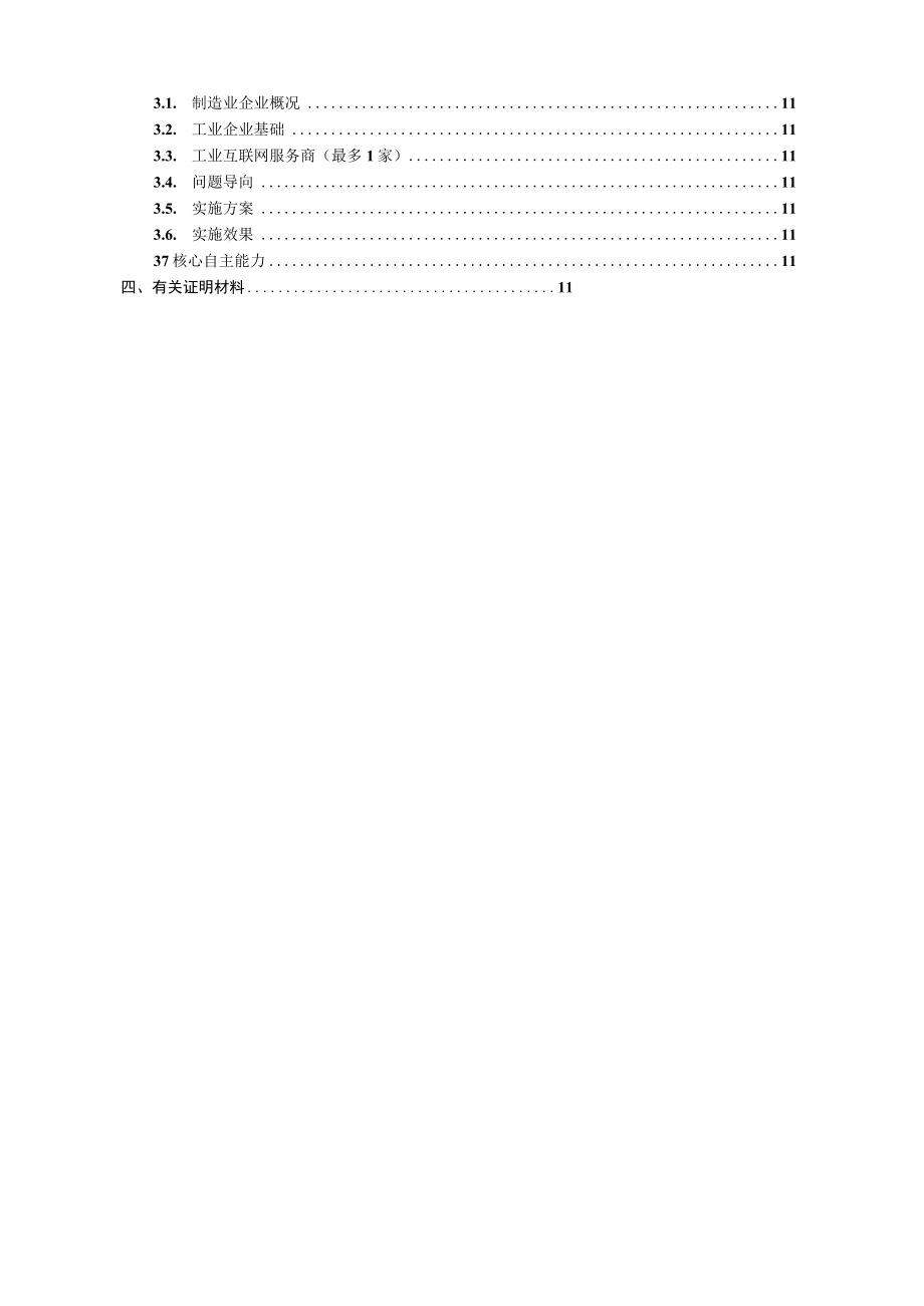 2023年中山制造业企业数字化智能化标杆示范认定申报书工业互联网标杆.docx_第2页