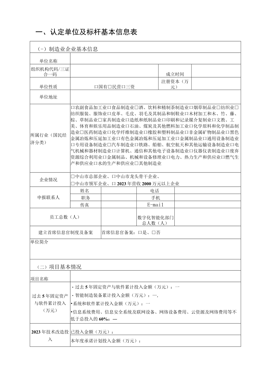 2023年中山制造业企业数字化智能化标杆示范认定申报书工业互联网标杆.docx_第3页