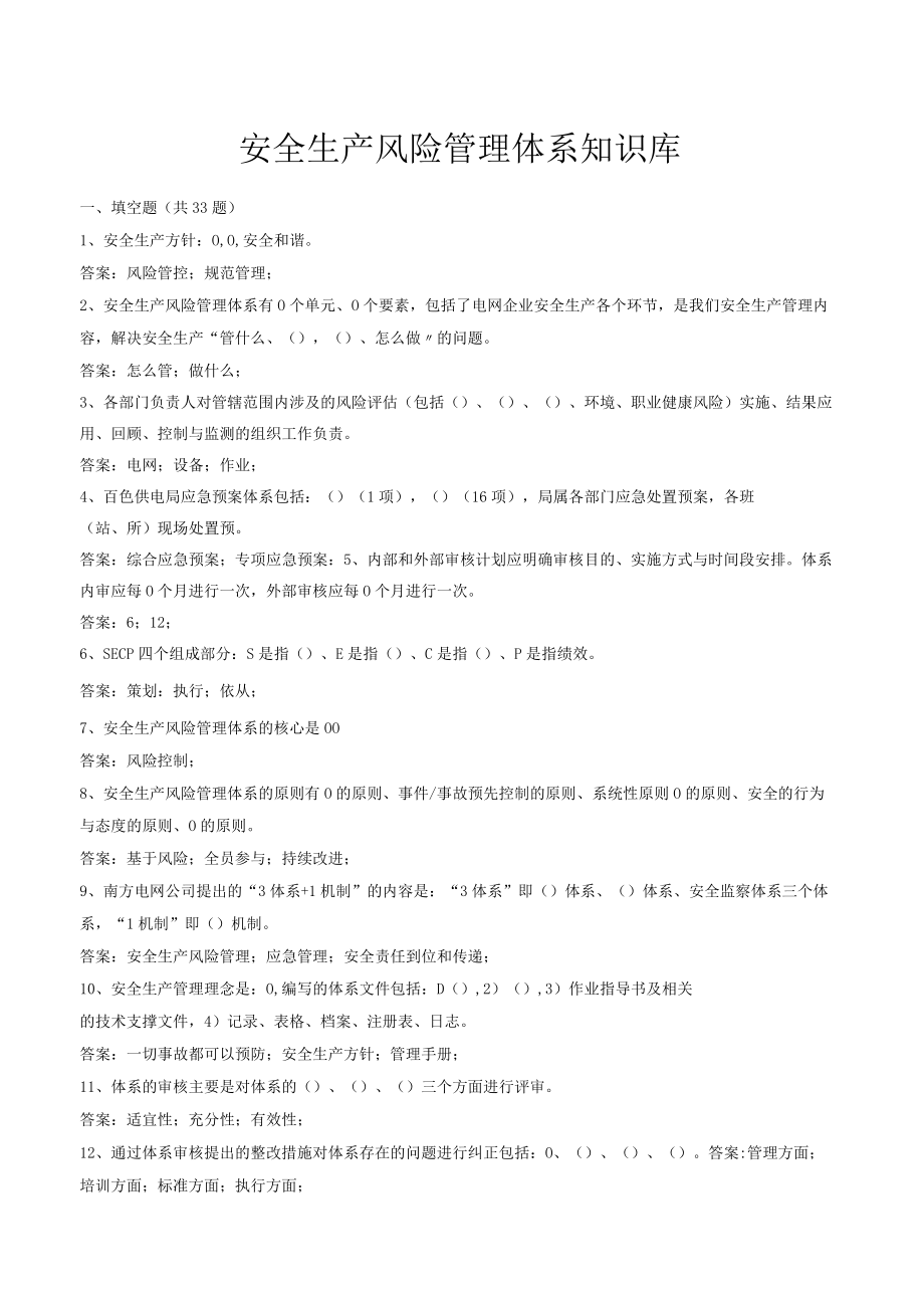 2023安全生产风险管理体系知识库.docx_第1页