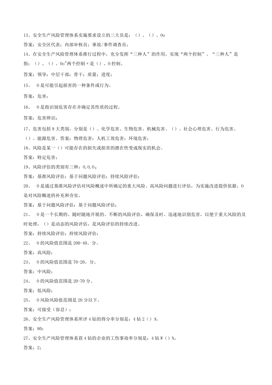 2023安全生产风险管理体系知识库.docx_第2页