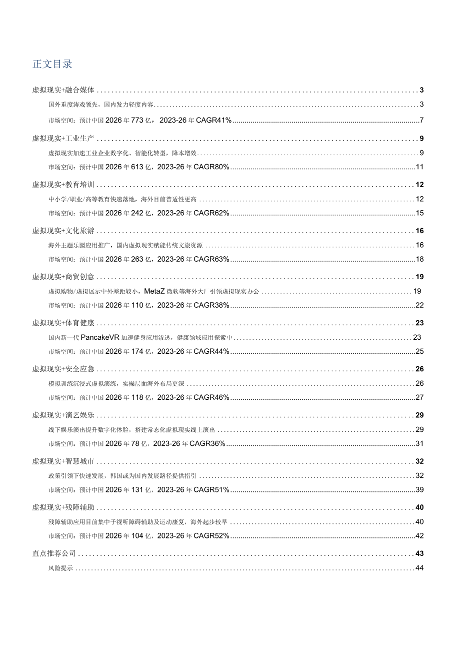 2023年传媒专题研究报告word：虚拟现实十大行业应用中外对比研究.docx_第1页