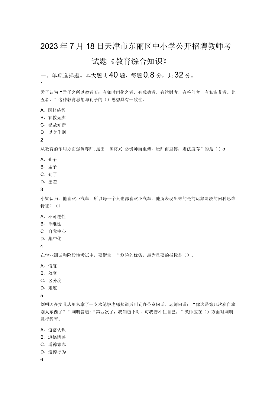 2023年7月18日天津市东丽区中小学公开招聘教师考试题教育综合知识.docx_第1页