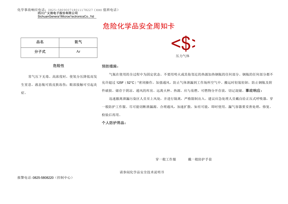 16氩气安全周知卡.docx_第1页