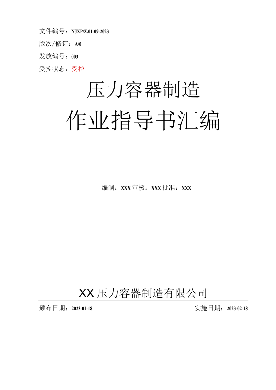 2023固定式压力容器制造作业指导书.docx_第1页