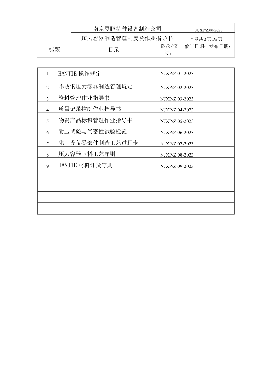 2023固定式压力容器制造作业指导书.docx_第2页