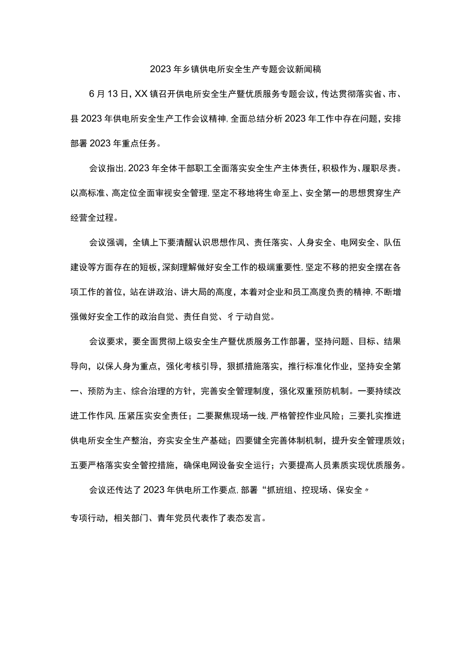 2023年乡镇供电所安全生产专题会议新闻稿.docx_第1页