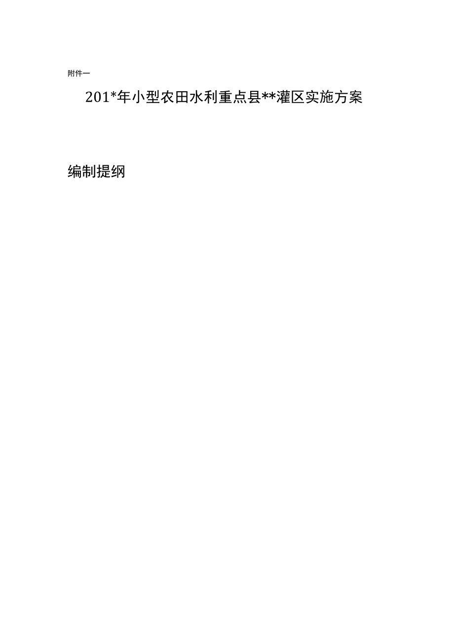 1小农水重点县灌区实施方案编制提纲.docx_第1页