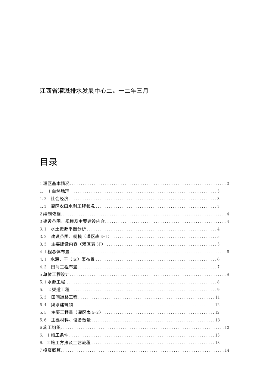 1小农水重点县灌区实施方案编制提纲.docx_第2页