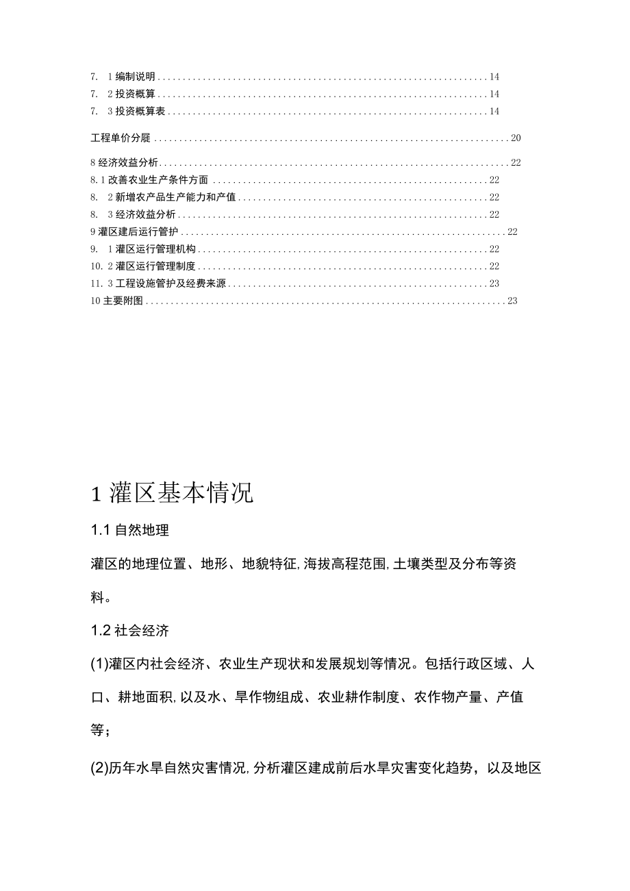 1小农水重点县灌区实施方案编制提纲.docx_第3页