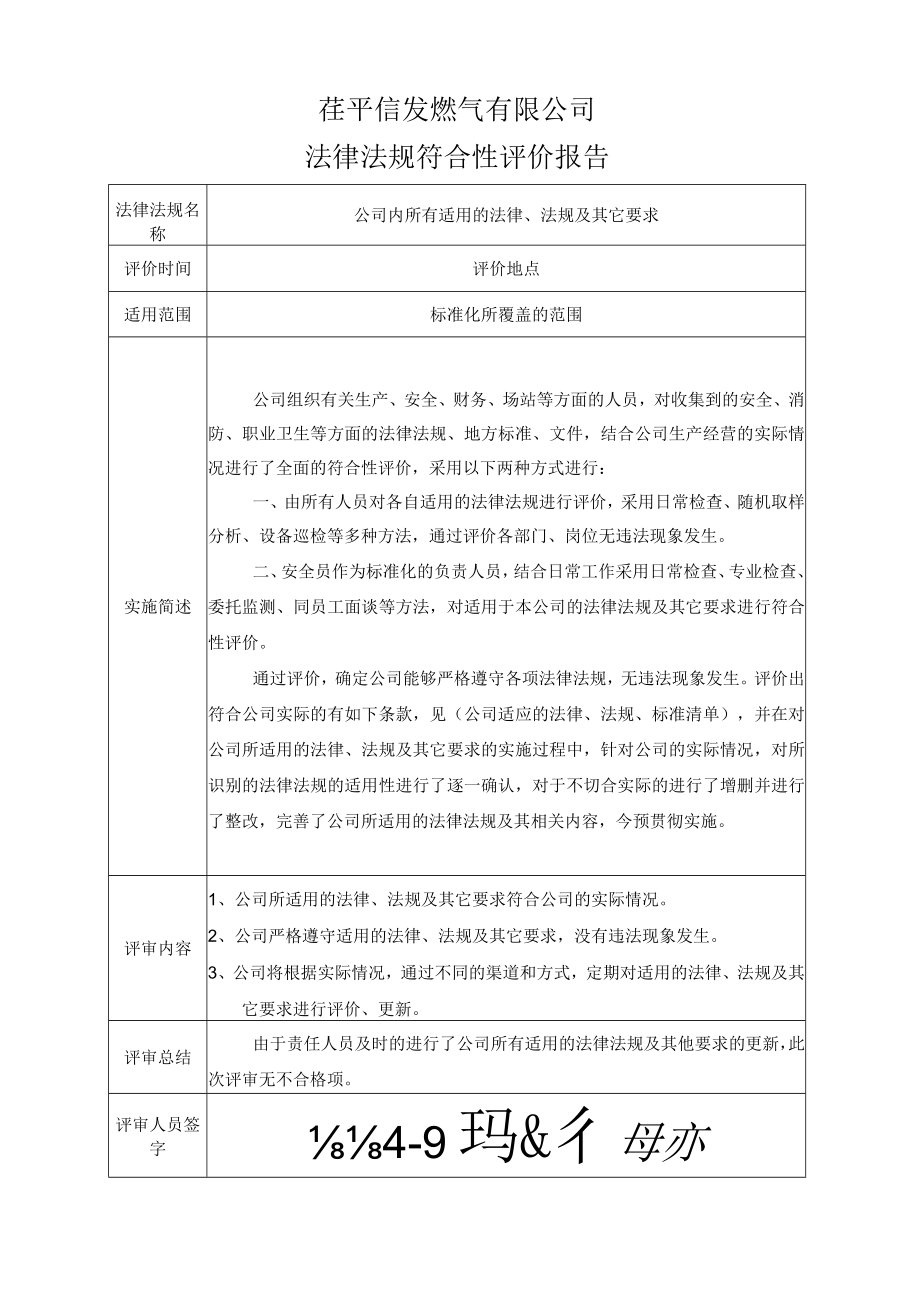 14法律法规符合性评价报告.docx_第1页