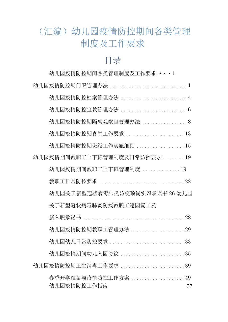 (汇编)幼儿园疫情防控期间各类管理制度及工作要求.docx_第1页