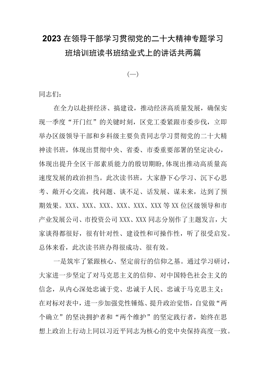 2023在领导干部学习贯彻党的二十大精神专题学习研讨班培训班读书班结业式上的讲话共两篇.docx_第1页