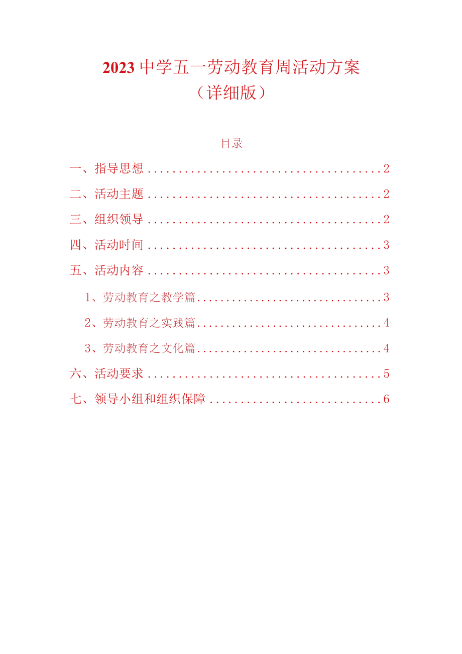 2023中学五一劳动教育周活动方案详细版.docx_第1页