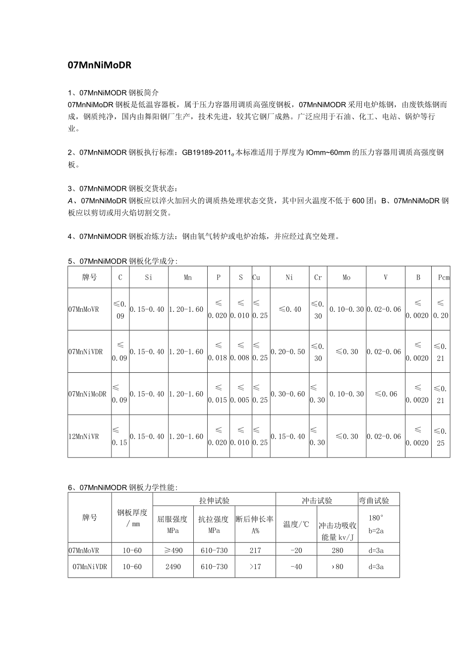 07MnNiMoDR容器板执行标准及应用范围.docx_第1页