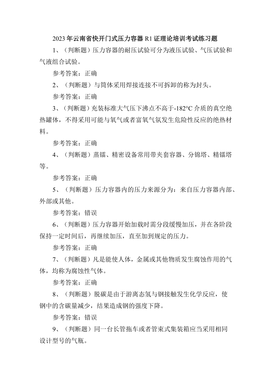 2023年云南省快开门式压力容器R1证理论培训考试练习题.docx_第1页