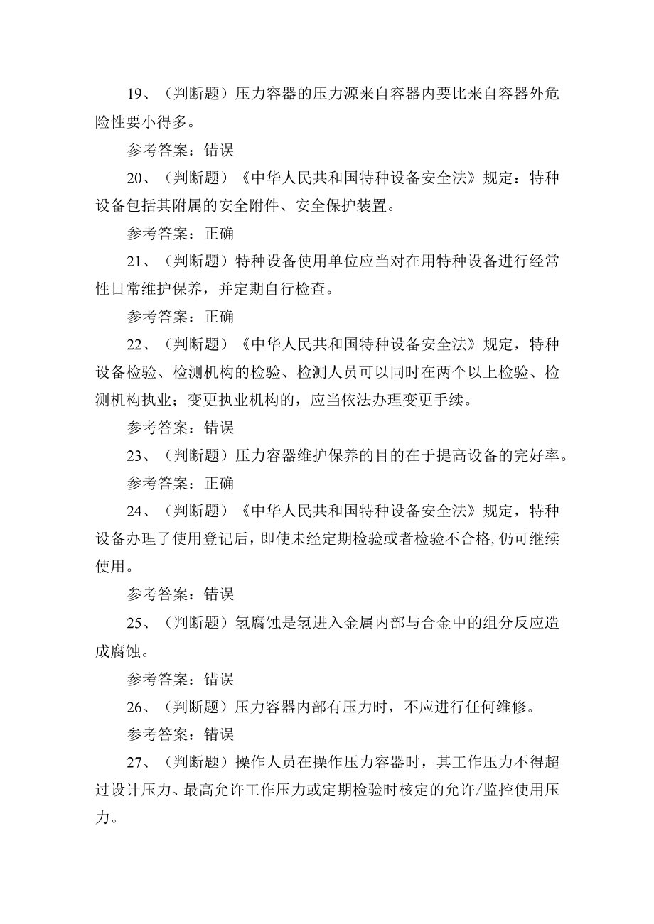 2023年云南省快开门式压力容器R1证理论培训考试练习题.docx_第3页