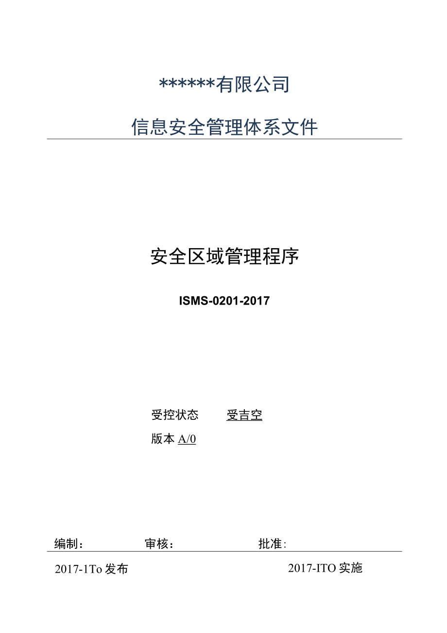 020信息安全管理体系程序文1安全区域管理程序.docx_第1页