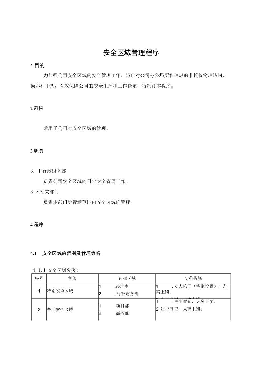 020信息安全管理体系程序文1安全区域管理程序.docx_第3页