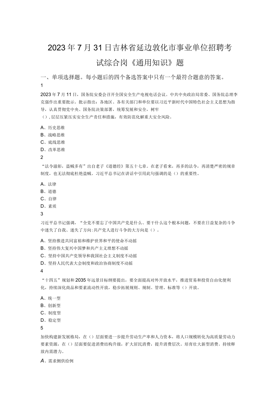 2023年7月31日吉林省延边敦化市事业单位招聘考试综合岗通用知识题.docx_第1页