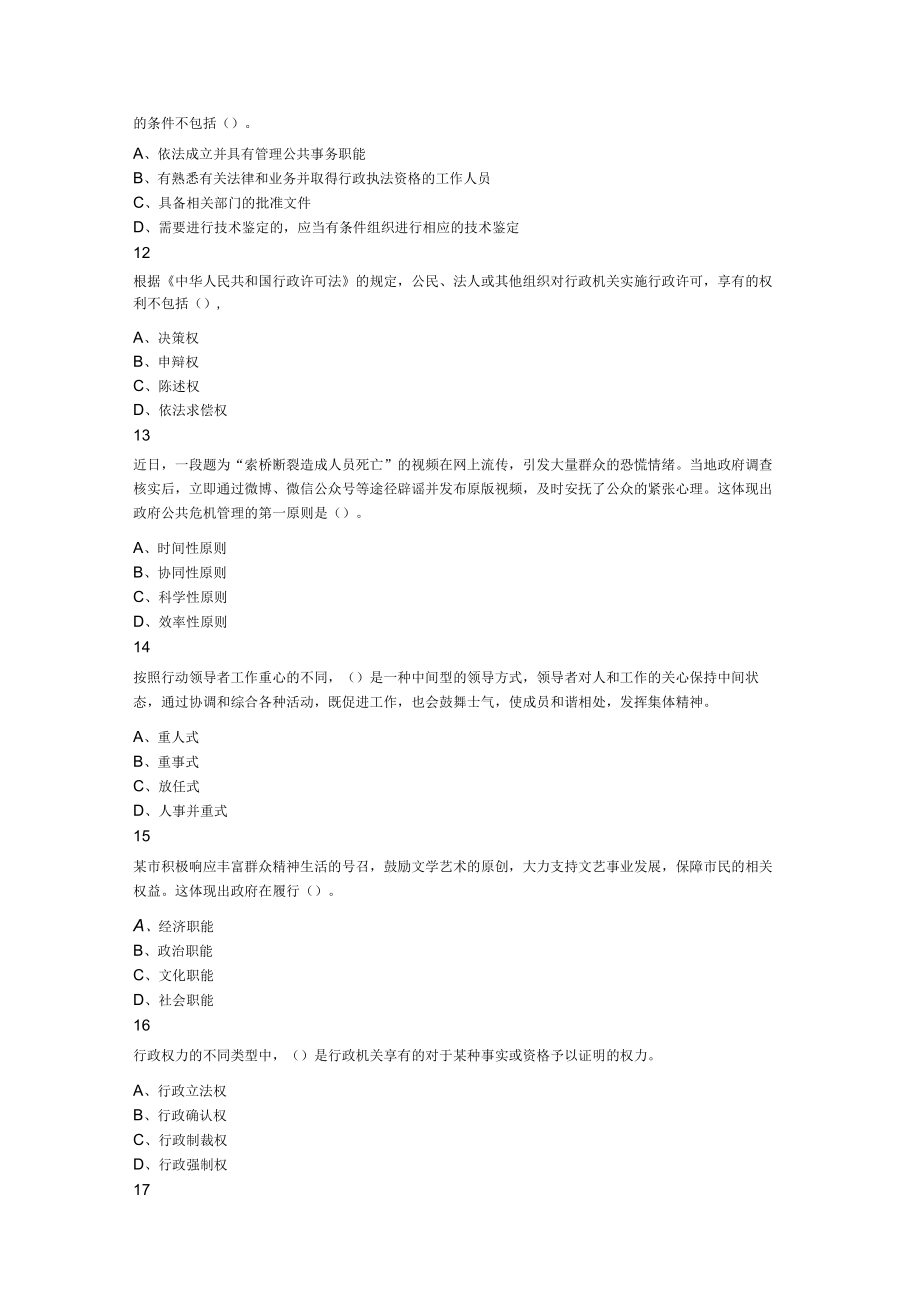 2023年7月31日吉林省延边敦化市事业单位招聘考试综合岗通用知识题.docx_第3页