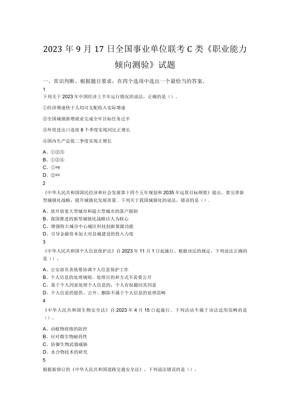 2023年9月17日全国事业单位联考C类职业能力倾向测验试题.docx_第1页