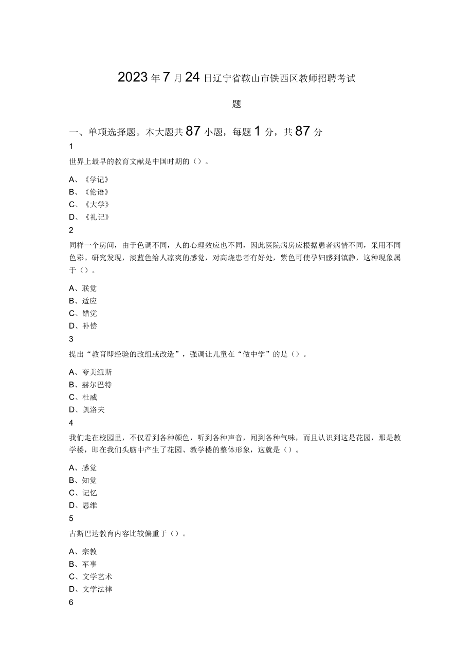 2023年7月24日辽宁省鞍山市铁西区教师招聘考试题.docx_第1页