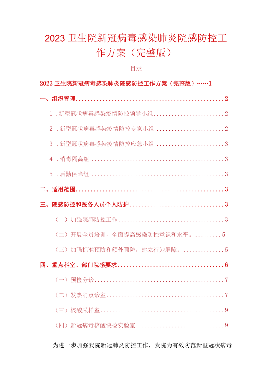 2023卫生院新冠病毒感染肺炎院感防控工作方案.docx_第1页