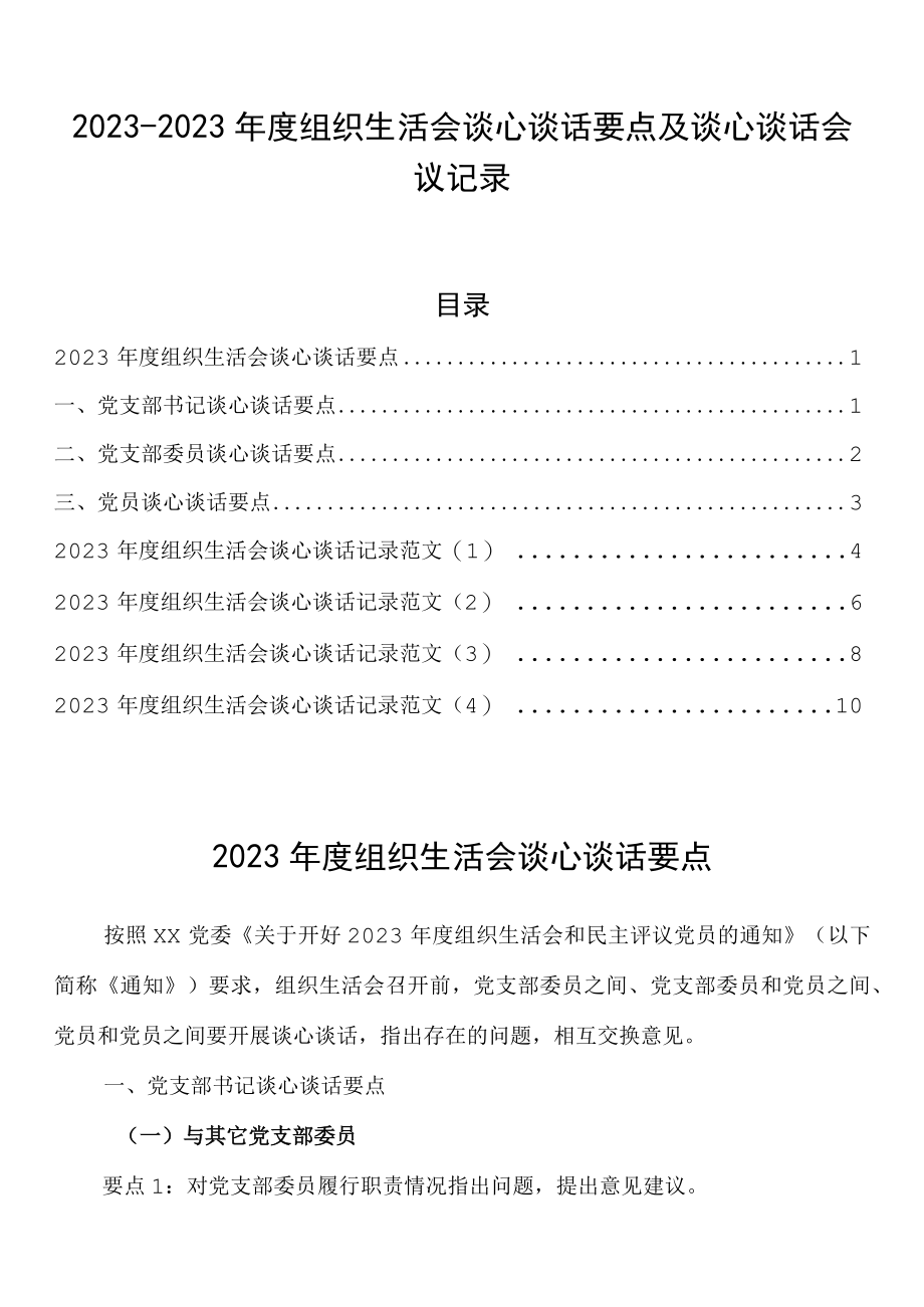 20232023年度组织生活会谈心谈话要点及谈心谈话会议记录.docx_第1页