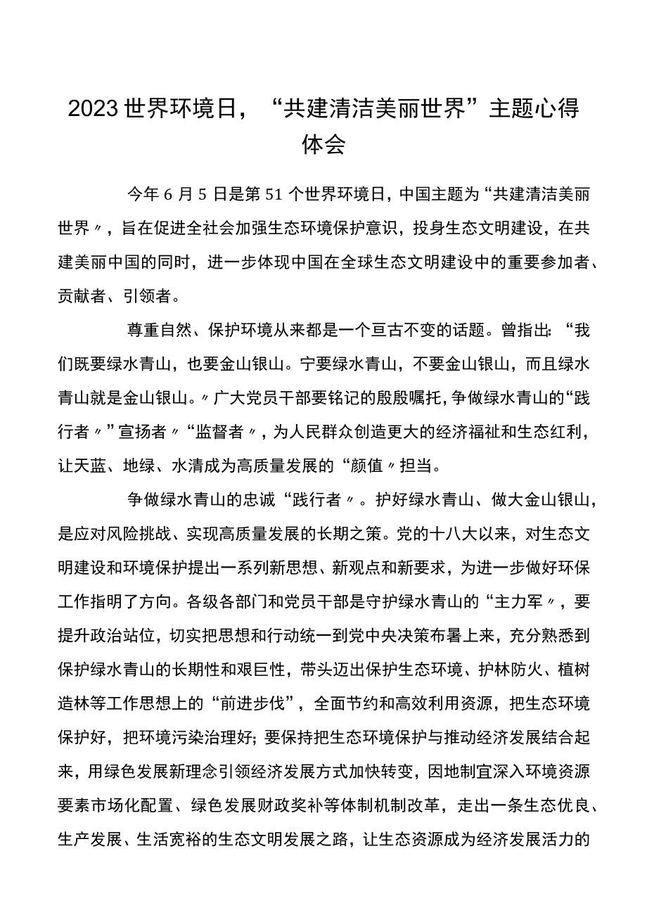 2023世界环境日共建清洁美丽世界主题心得体会.docx_第1页